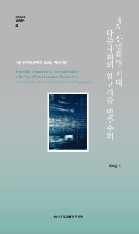 4차 산업혁명 시대 다중사회의 알고리즘 민주주의 : 시민 참여와 관여의 새로운 패러다임