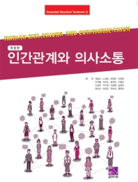 인간관계와 의사소통 = Human relations and communication