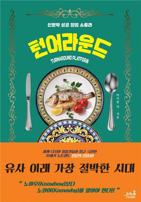 턴어라운드 [전자자료] : 인문학 성공 창업 스토리