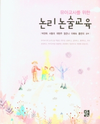 (유아교사를 위한) 논리논술교육