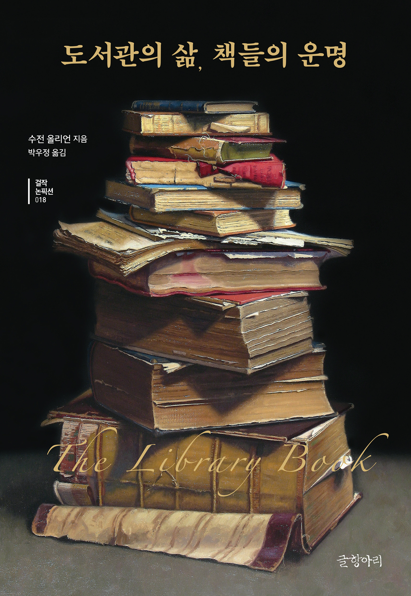 도서관의 삶, 책들의 운명 [전자자료]