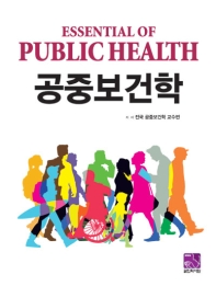 공중보건학 = Essential of public health