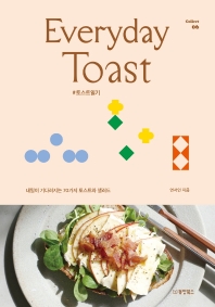 Everyday toast : #토스트일기 : 내일이 기다려지는 70가지 토스트와 샐러드
