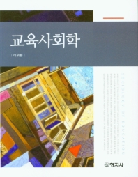교육사회학 = Sociology of education