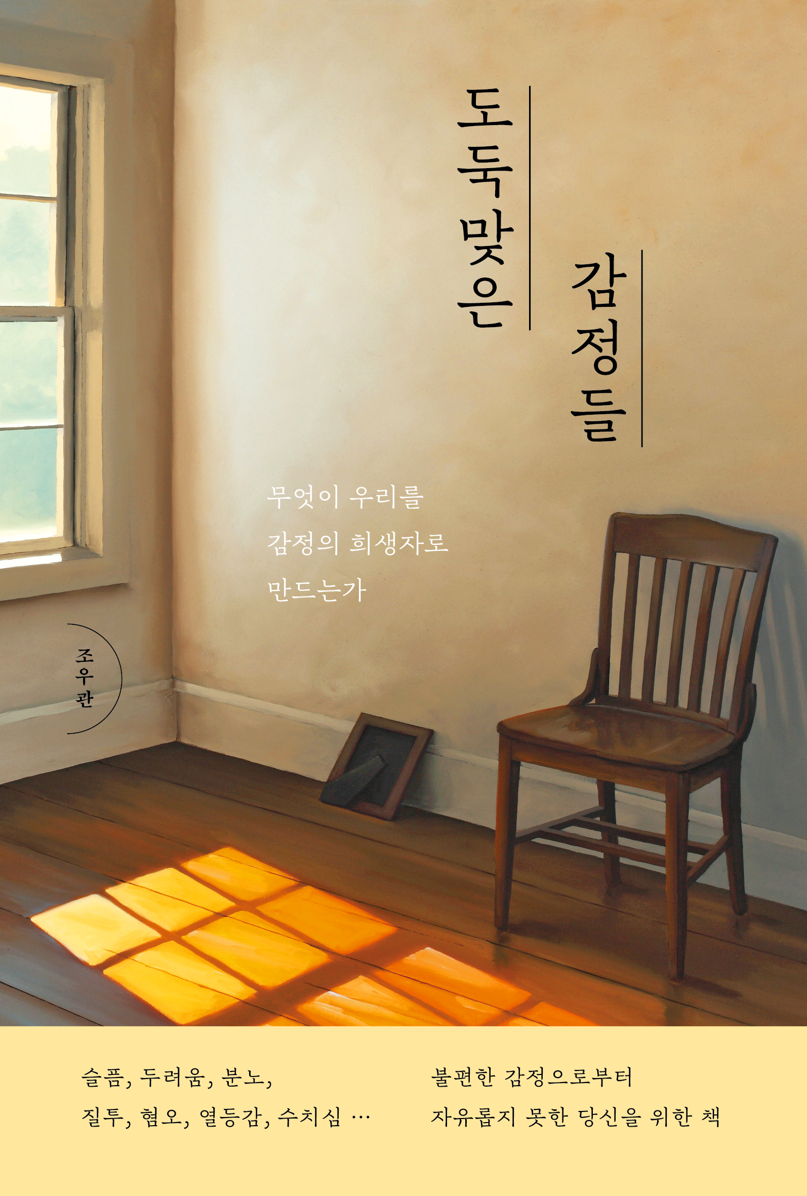 도둑맞은 감정들 [전자자료] : 무엇이 우리를 감정의 희생자로 만드는가