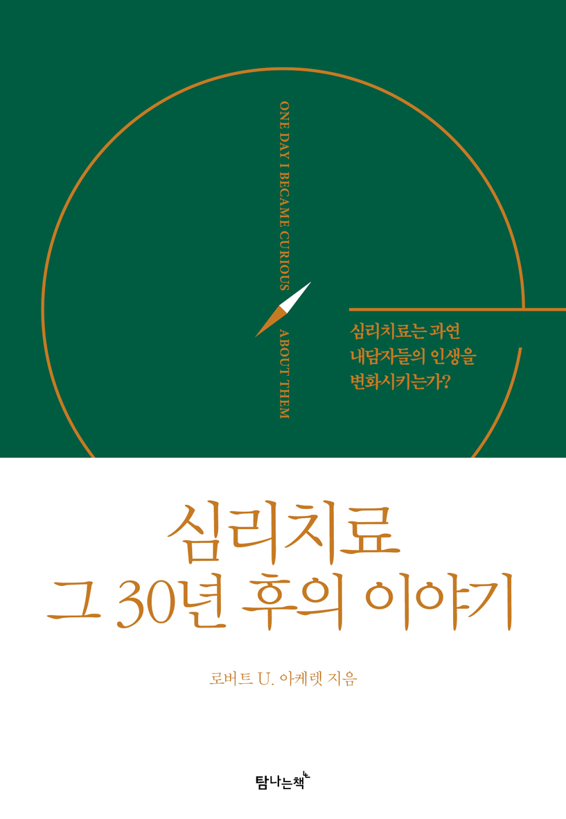 심리치료 그 30년 후의 이야기 [전자자료] : 심리치료는 과연 내담자들의 인생을 변화시키는가?