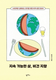 지속 가능한 삶, 비건 지향 : 14단계로 살펴보는 모두를 위한 비거니즘 안내서 