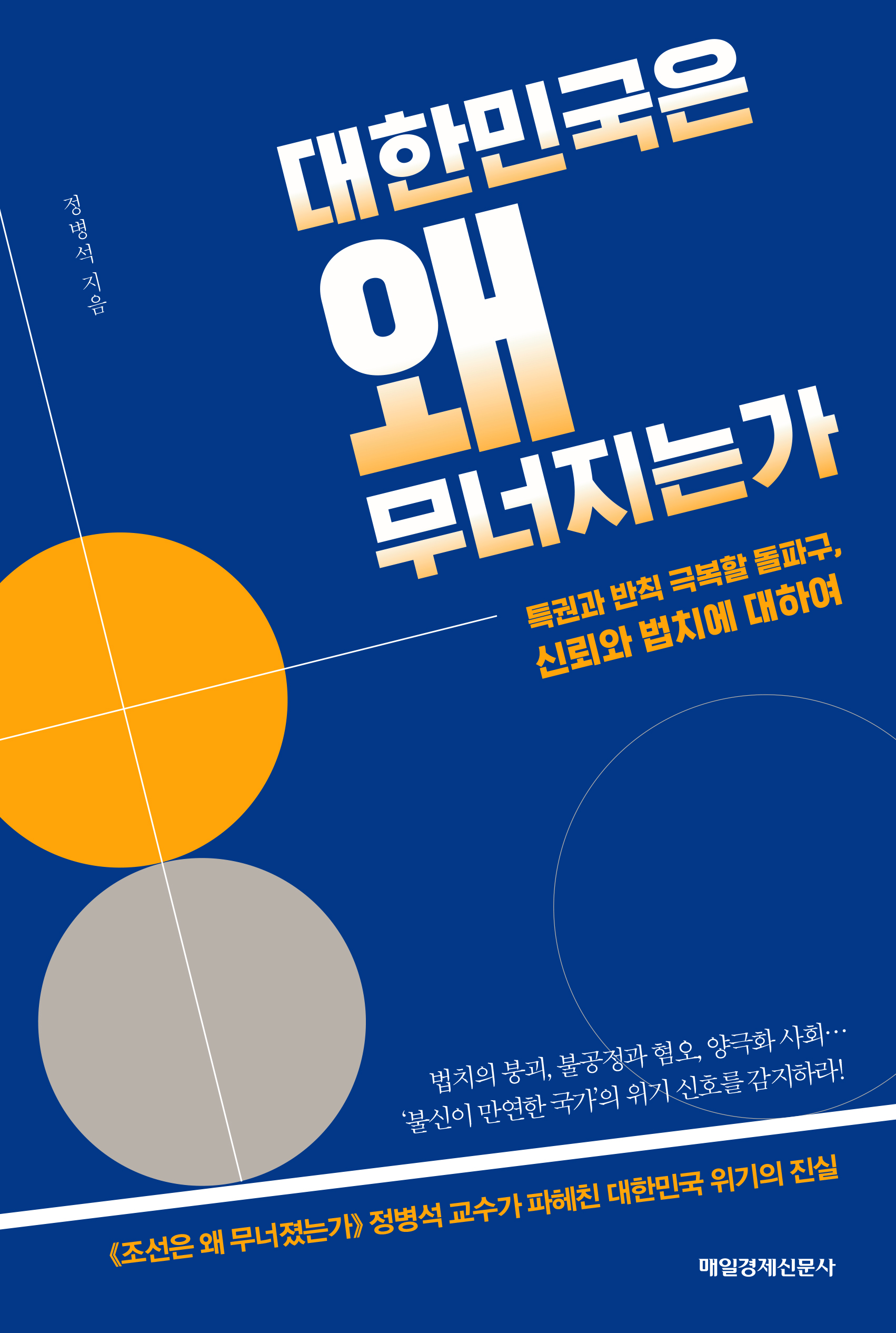 대한민국은 왜 무너지는가 [전자자료] : 특권과 반칙 극복할 돌파구, 신뢰와 법치에 대하여