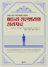 (DSM-5와 사례 개념화 관점의) 아들러 정신병리와 심리치료