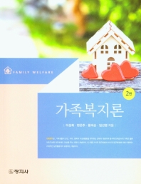 가족복지론 = Family welfare