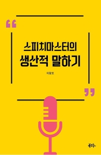 (스피치마스터의) 생산적 말하기