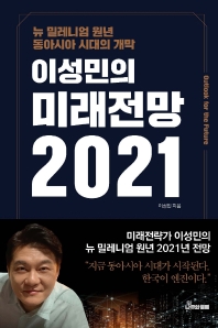 (이성민의) 미래전망 2021 : 뉴 밀레니엄 원년 동아시아 시대의 개막