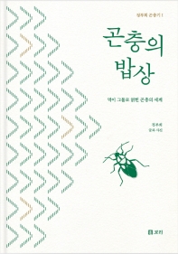 곤충의 밥상 : 먹이 그물로 얽힌 곤충의 세계