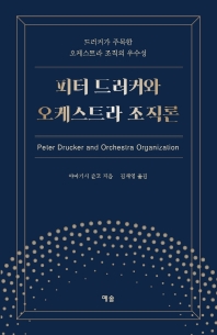 피터 드러커와 오케스트라 조직론 = Peter Drucker and orchestra organization : 드러커가 주목한 오케스트라 조직의 우수성