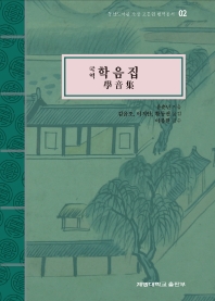 (국역) 학음집