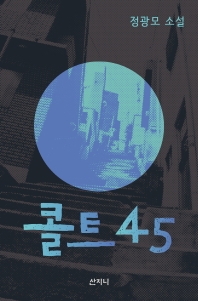 콜트 45 : 정광모 소설