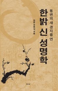(통변의 새 경지를 연) 한밝 신 성명학