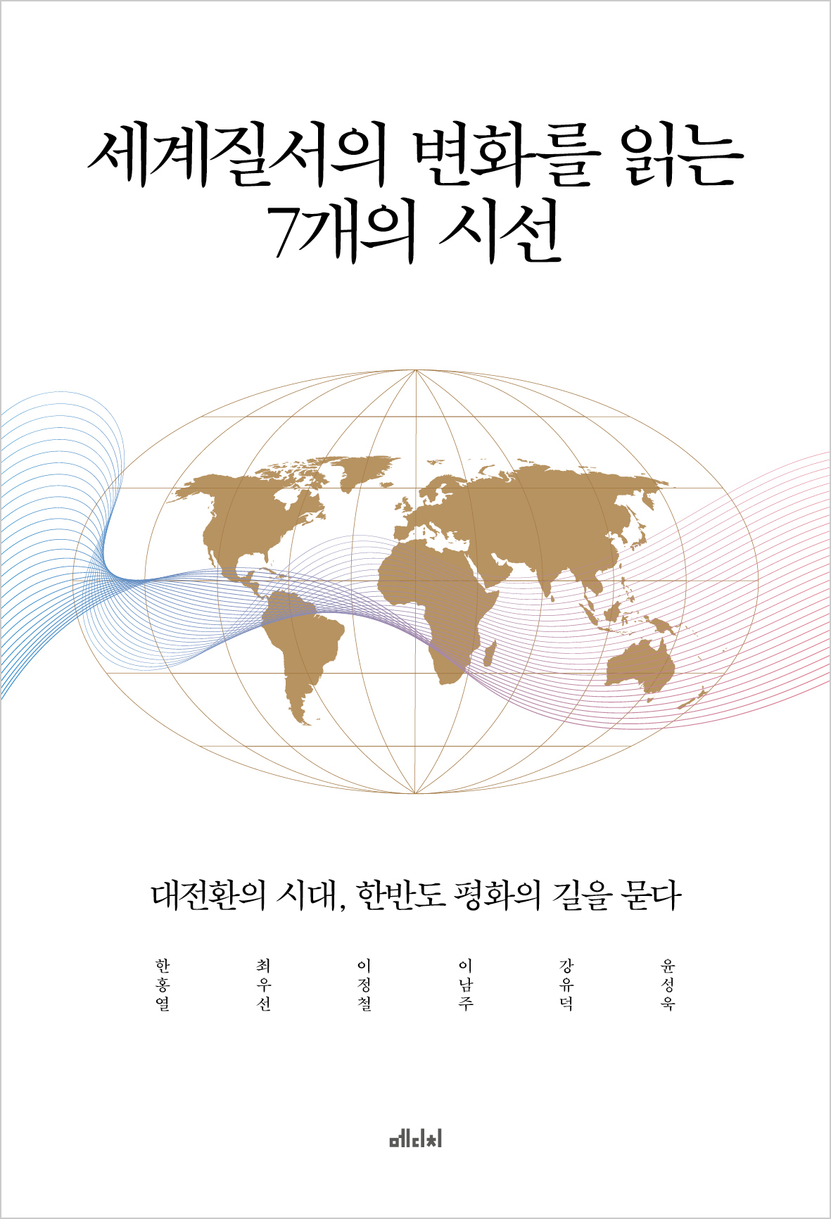 세계질서의 변화를 읽는 7개의 시선 [전자자료] : 대전환의 시대, 한반도 평화의 길을 묻다