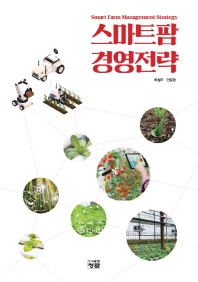 스마트팜 경영전략 = Smart farm management strategy