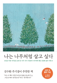 나는 나무처럼 살고 싶다 : 30년간 아픈 나무들을 돌봐 온 나무 의사 우종영이 나무에게 배운 단단한 삶의 지혜 35