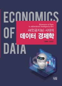 (AI(인공지능) 시대의) 데이터 경제학 = Economics of data in AI(Artificial Intelligence) era / 저자: 김용환, 임희정