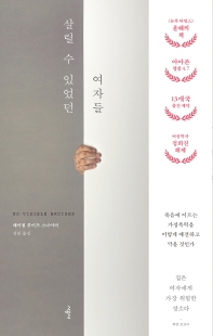 살릴 수 있었던 여자들 : 죽음에 이르는 가정폭력을 어떻게 예견하고 막을 것인가