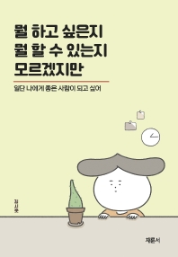 뭘 하고 싶은지 뭘 할 수 있는지 모르겠지만 : 일단 나에게 좋은 사람이 되고 싶어