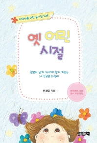 옛 어린 시절