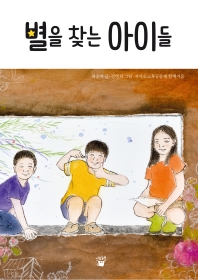 별을 찾는 아이들