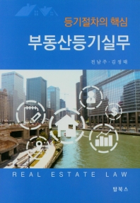 부동산등기실무 = Real estate law : 등기절차의 핵심