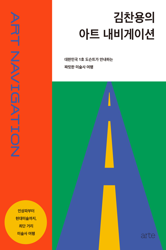 김찬용의 아트 내비게이션 [전자자료] = Art navigation : 대한민국 1호 전시해설가와 함께하는 짜릿한 미술사 여행