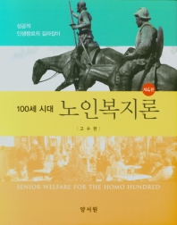 (100세 시대) 노인복지론 = Senior welfare for the homo hundred