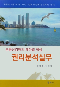 권리분석실무 = Real estate auction rights analysis : 부동산경매의 테마별 핵심