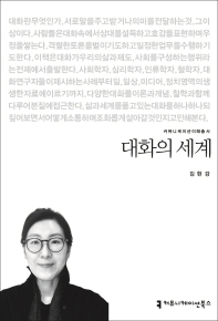 대화의 세계