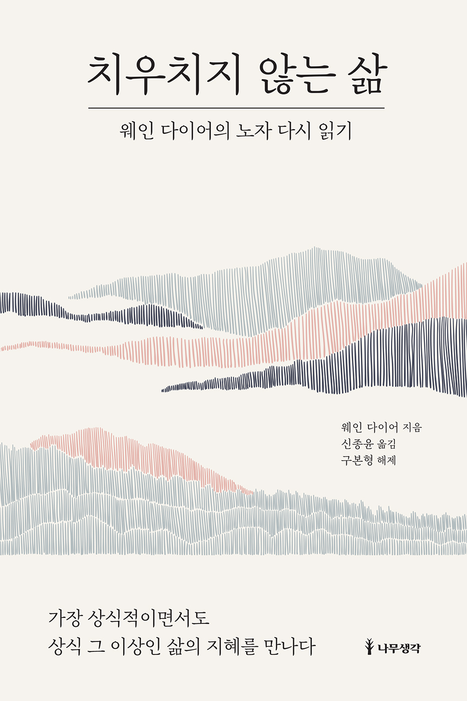 치우치지 않는 삶 [전자자료] : 웨인 다이어의 노자 다시 읽기