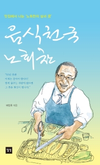 음식천국 노회찬 : 맛집에서 나눈 '노회찬의 삶과 꿈'