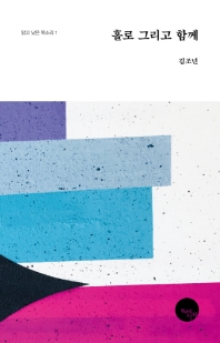 홀로 그리고 함께