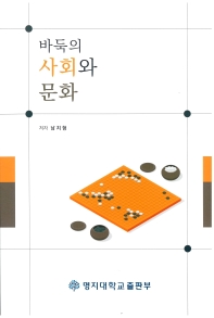 바둑의 사회와 문화
