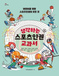 생각하는 스포츠인권 교과서 : 어린이를 위한 스포츠인권의 모든 것