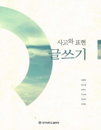 글쓰기 : 사고와 표현