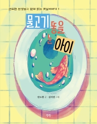 물고기 똥을 눈 아이