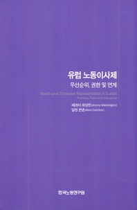 유럽 노동이사제 : 우선순위, 권한 및 연계
