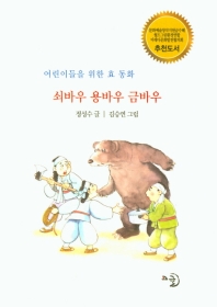 쇠바우 용바우 금바우 : 어린이들을 위한 효 동화