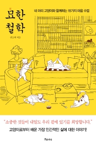 묘(描)한 철학 : 네 마리 고양이와 함께하는 18가지 마음 수업
