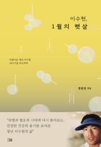 이수현, 1월의 햇살 : 아름다운 청년 이수현 20주기를 추모하며