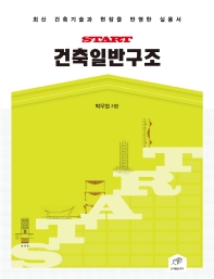 (Start) 건축일반구조 : 최신 건축기술과 현장을 반영한 실용서