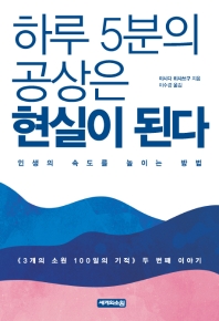 하루 5분의 공상은 현실이 된다 : 인생의 속도를 높이는 방법