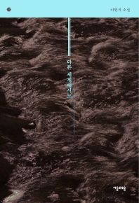 다른 세계에서도 : 이현석 소설