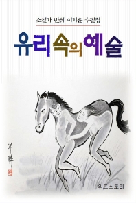 유리 속의 예술 : 소설가 반취 이기윤 수필집