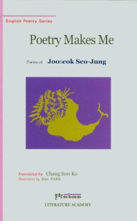 시가 나를 만든다 : 서주석 시집 = Poetry makes me : Seo-Jung, Joo Seok English poetry